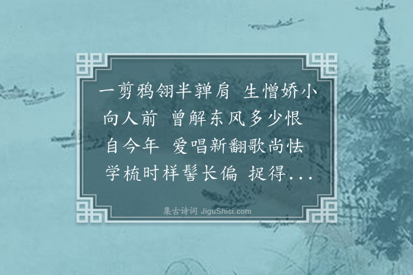 丁澎《滩破浣溪沙·其一·娇小》