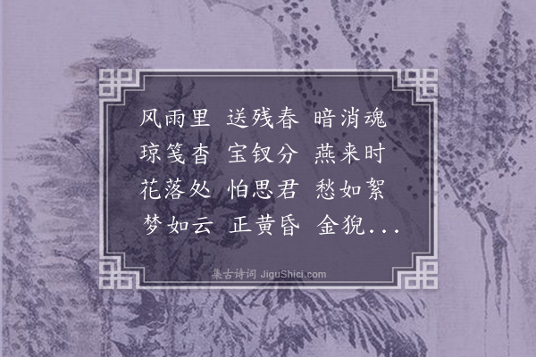 丁澎《三字令··闺怨》