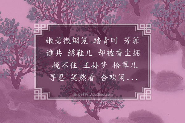 丁澎《寻芳草··本意》