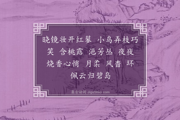 丁澎《词变·风流子·其十三·变天仙子》