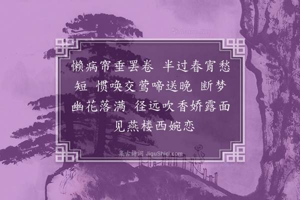 丁澎《词变·望梅花·其十五·变调笑令》