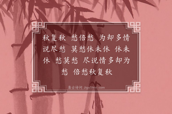 丁澎《词变·长相思·其十九·变回本调》