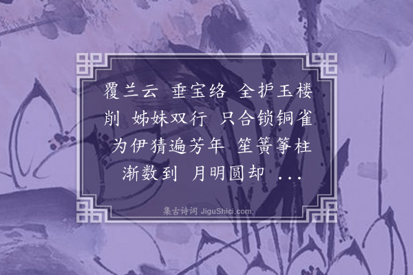 李符《祝英台近·其三·烧香词》
