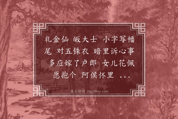 李符《祝英台近·其五·烧香词》