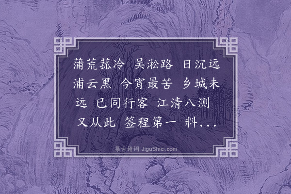 李符《凄凉犯·八测晚泊》