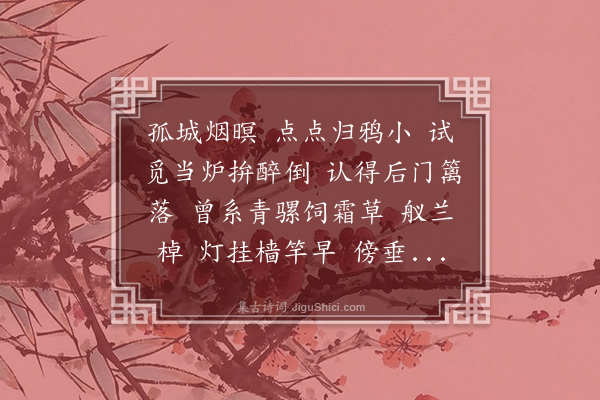 李符《淡黄柳·重经秦邮酒家》