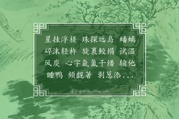 李符《天香·龙涎香》