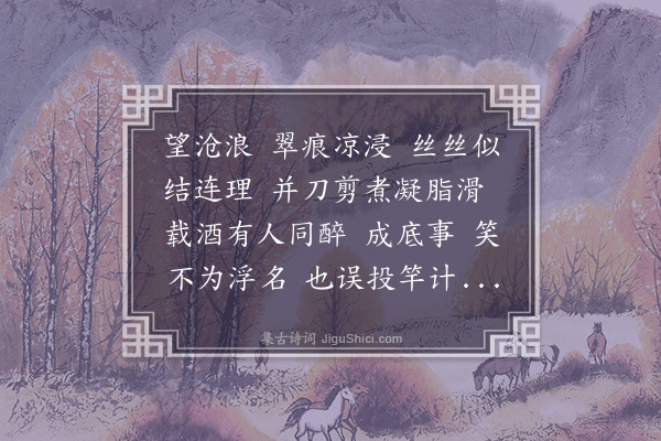 李符《摸鱼儿·莼》