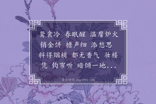 李符《摘红英·春雨惜花》