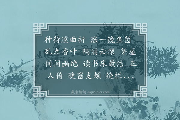 李符《应天长·题陈鸥客桐窗读书图》