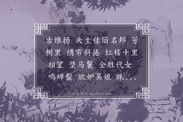 李符《多丽·扬州》