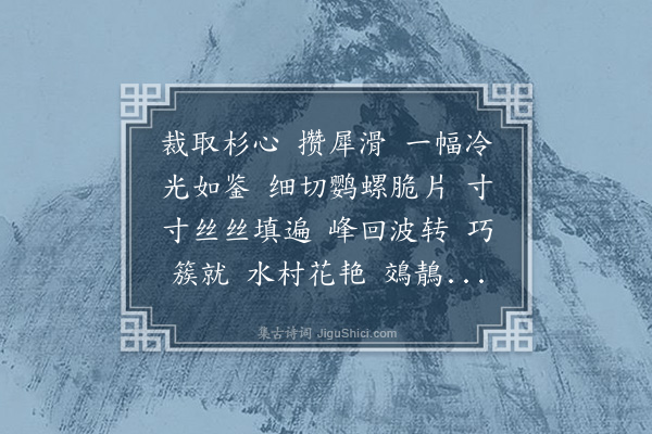 李符《玉女迎春慢·螺屏》