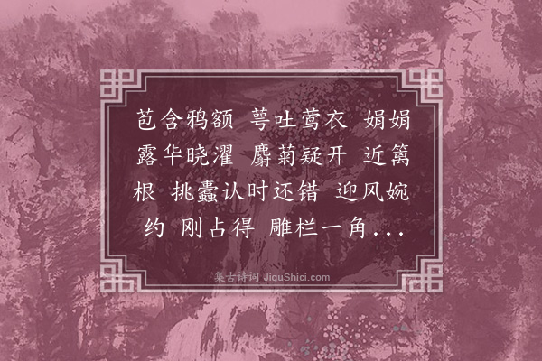 李符《解语花·黄葵》