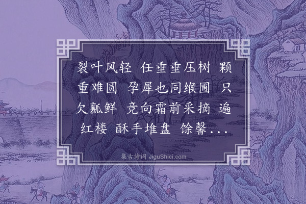 李符《国香·木瓜》