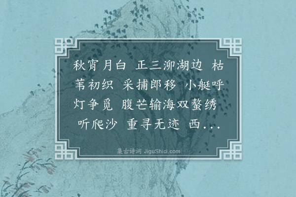 李符《桂枝香·蟹》