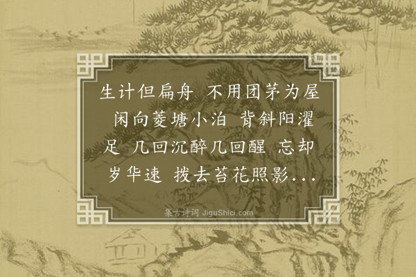 李符《钓船笛·其九·效朱希真渔父词》