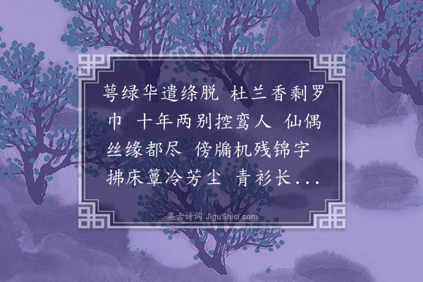 李符《西江月·悼往》