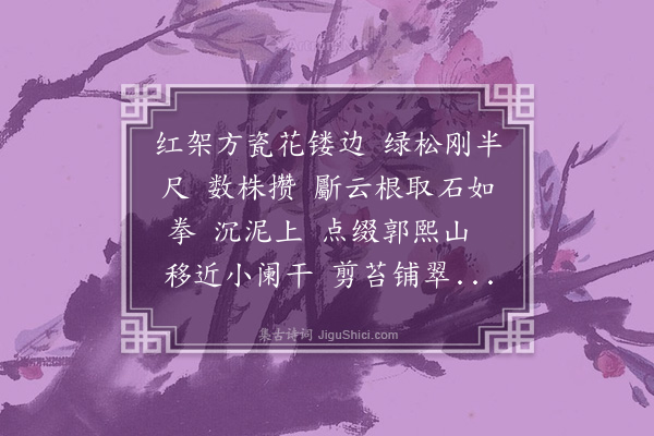李符《小重山·盆景》