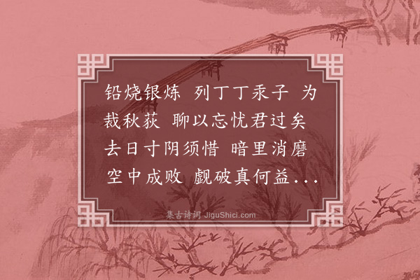 李符《百字令·为远士戒弈》