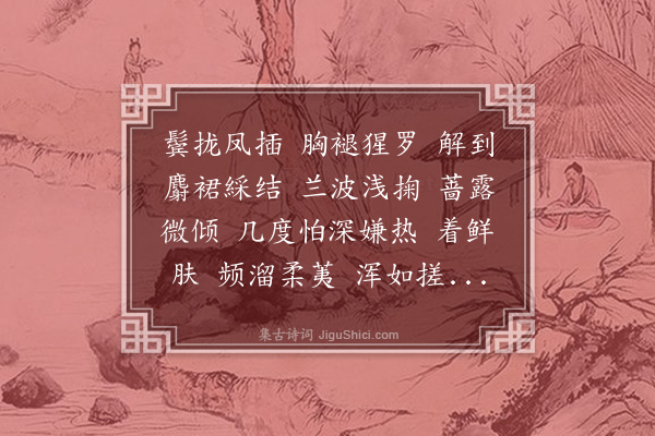 李符《澡兰香·浴》