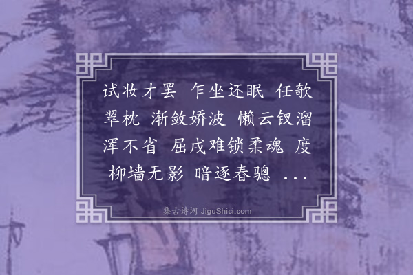 李符《华胥引·梦》