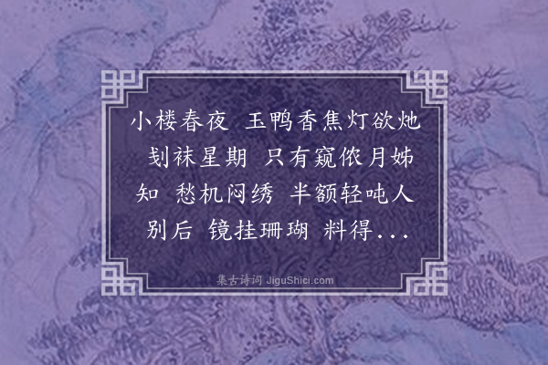 李符《减字木兰花》