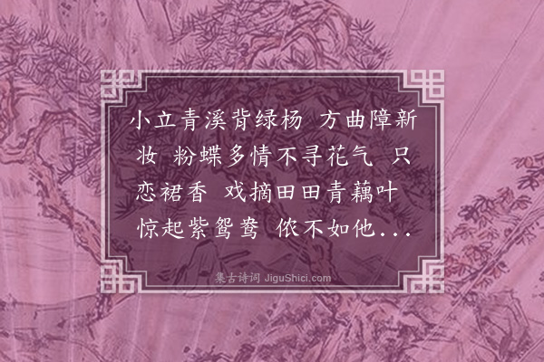 李符《秋波媚·所见》