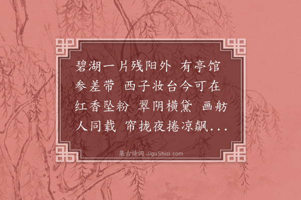 李符《青玉案·夏日同友宿范蠡湖》