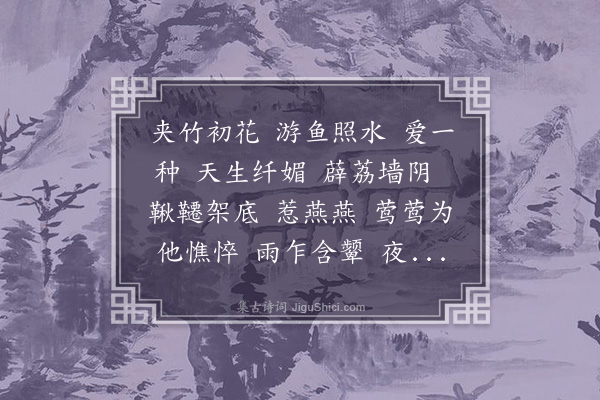 龚翔麟《殢人娇·海棠》