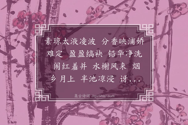 龚翔麟《水龙吟·白莲》