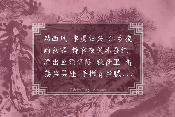 龚翔麟《摸鱼子·莼》