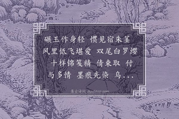 龚翔麟《绣带儿·书带鸟》