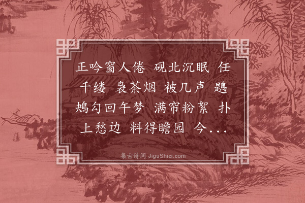 龚翔麟《春风袅娜·瞻园春步》