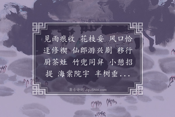 龚翔麟《大酺·上巳赵恒夫农部招饮清凉山》
