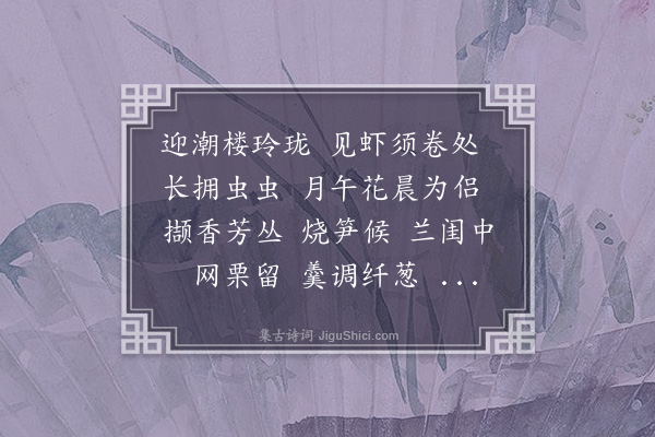 龚翔麟《寿楼春·卣叔将归西泠，词以调之》