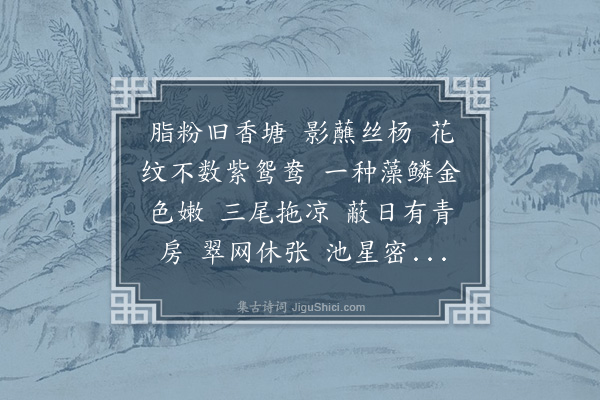 龚翔麟《过龙门·金鱼》