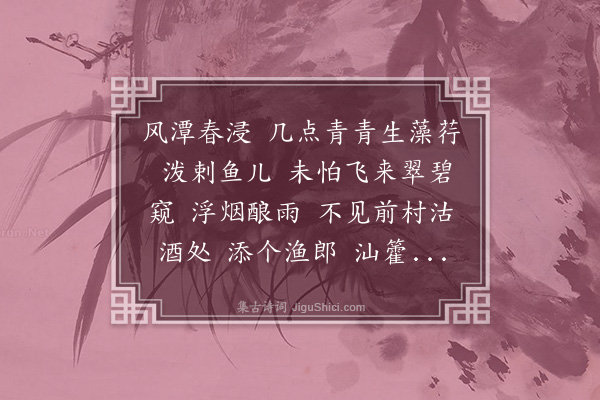 龚翔麟《减字木兰花·题宋何阁长鱼藻图》