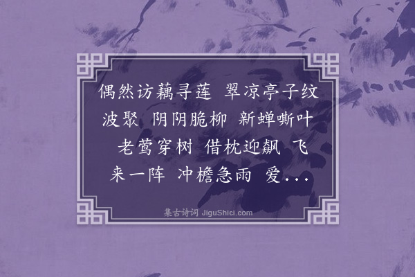 龚翔麟《水龙吟·同耕客池上纳凉》