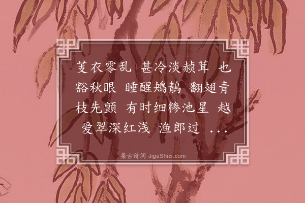 龚翔麟《露华·蓼花》