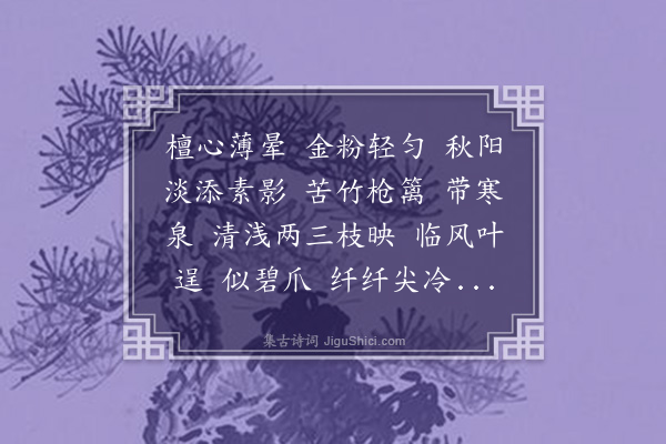 龚翔麟《解语花·黄葵》