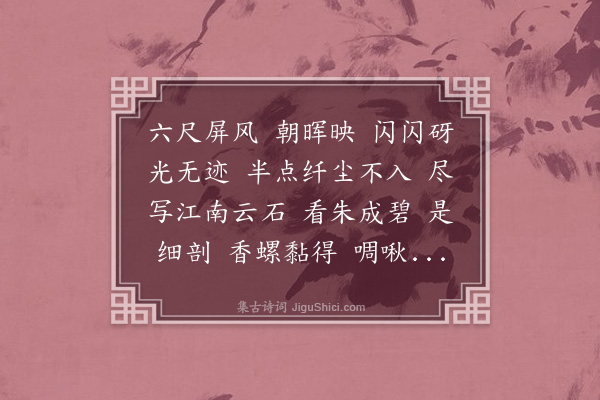 龚翔麟《玉女迎春慢·螺屏》