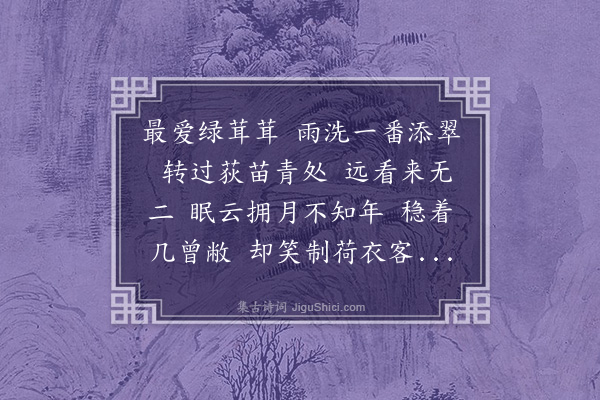 龚翔麟《钓船笛·其三·蓑衣》