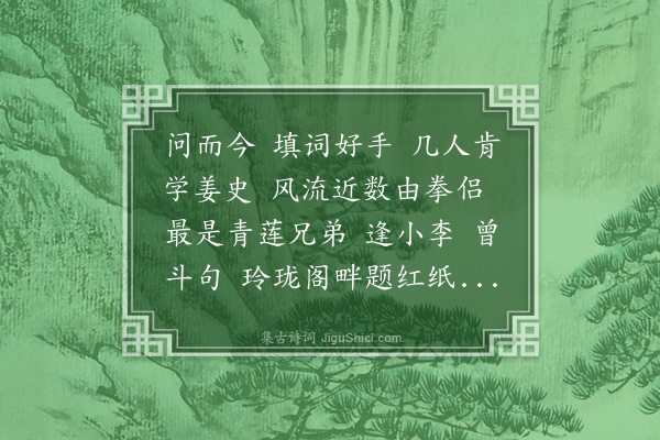 龚翔麟《摸鱼子·其三·从耕客箧中，见德清蔡远士词笺，爱其得蘋洲、玉笥之遣，寄此以代折札》