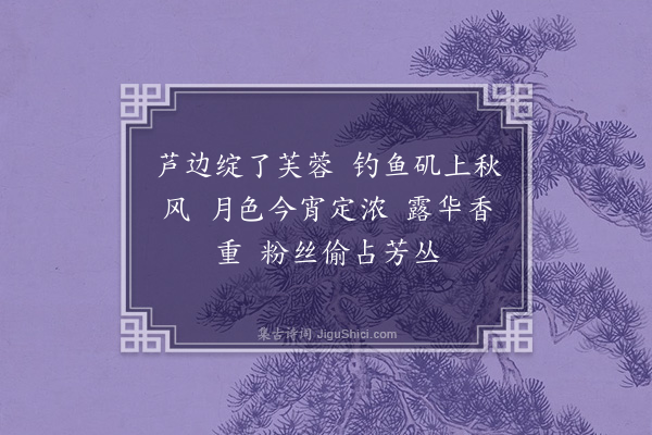 龚翔麟《天净沙·其二》