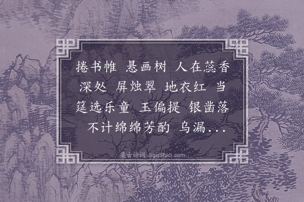 龚翔麟《更漏子》