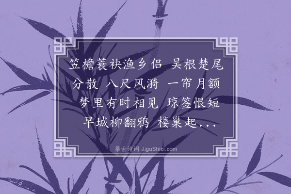 龚翔麟《齐天乐·寄雪砰》