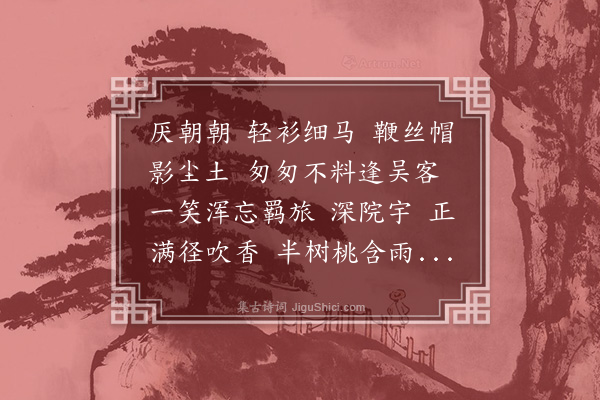 龚翔麟《摸鱼子·高谡园座上赠歌者》