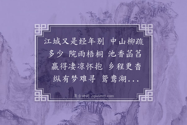 龚翔麟《台城路·送桃乡农归长水》