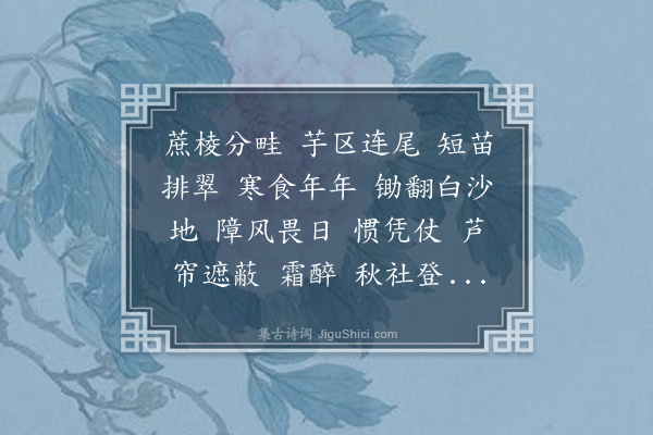 龚翔麟《惜红衣·姜》