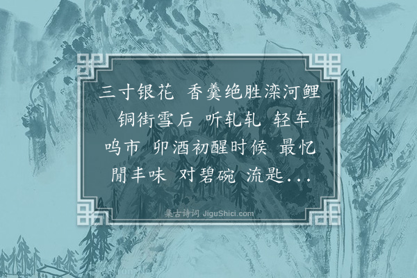 龚翔麟《簇水·银鱼》